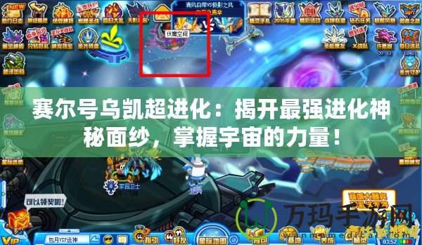 賽爾號烏凱超進化：揭開最強進化神秘面紗，掌握宇宙的力量！