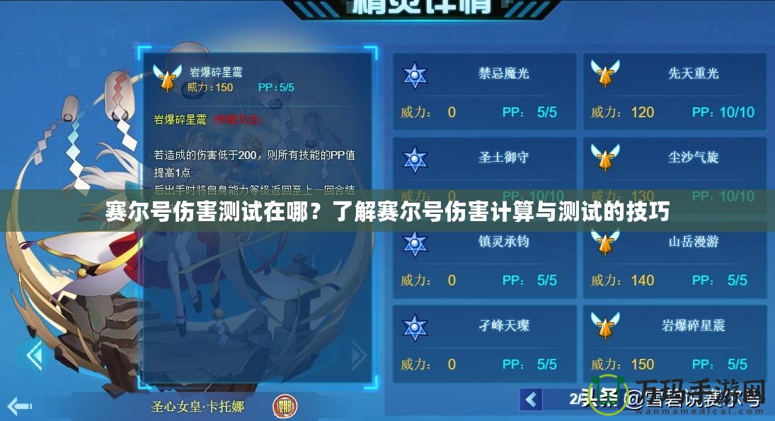 賽爾號(hào)傷害測(cè)試在哪？了解賽爾號(hào)傷害計(jì)算與測(cè)試的技巧
