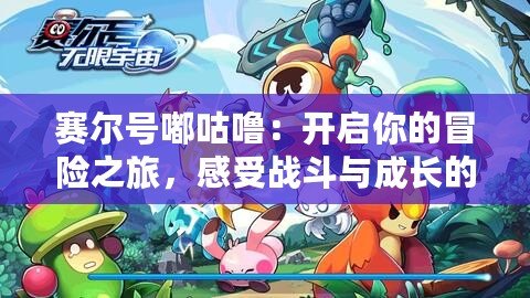賽爾號嘟咕嚕：開啟你的冒險之旅，感受戰斗與成長的無限魅力