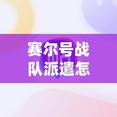 賽爾號(hào)戰(zhàn)隊(duì)派遣怎么取消隊(duì)伍？輕松解決您的疑惑