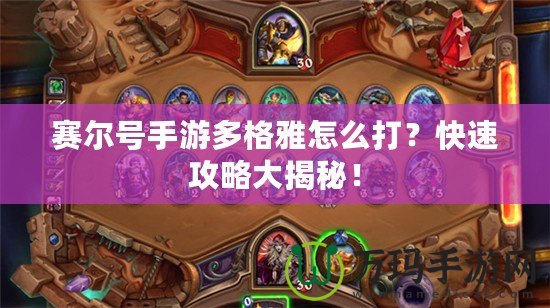 賽爾號手游多格雅怎么打？快速攻略大揭秘！