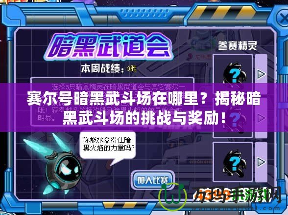 賽爾號(hào)暗黑武斗場(chǎng)在哪里？揭秘暗黑武斗場(chǎng)的挑戰(zhàn)與獎(jiǎng)勵(lì)！