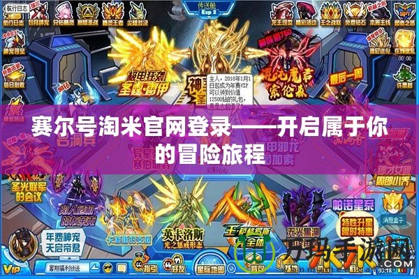 賽爾號(hào)淘米官網(wǎng)登錄——開啟屬于你的冒險(xiǎn)旅程