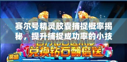 賽爾號精靈膠囊捕捉概率揭秘，提升捕捉成功率的小技巧！