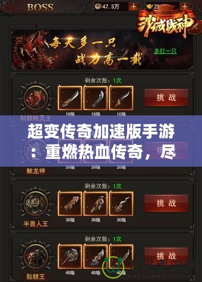 超變傳奇加速版手游：重燃熱血傳奇，盡享極速戰斗體驗