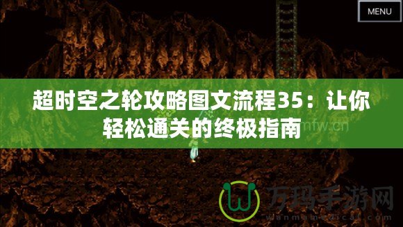 超時(shí)空之輪攻略圖文流程35：讓你輕松通關(guān)的終極指南