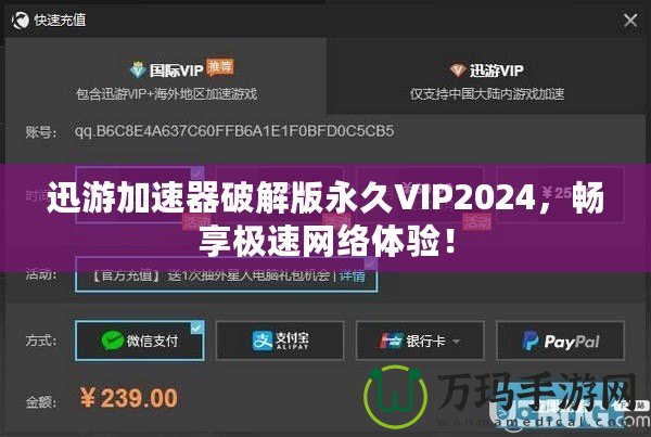 迅游加速器破解版永久VIP2024，暢享極速網(wǎng)絡(luò)體驗！