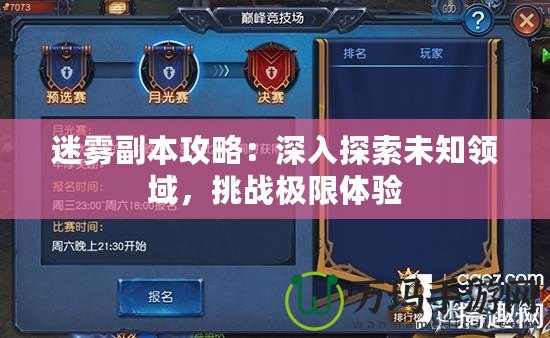 迷霧副本攻略：深入探索未知領域，挑戰極限體驗
