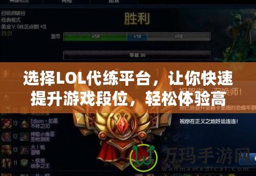 選擇LOL代練平臺(tái)，讓你快速提升游戲段位，輕松體驗(yàn)高水平對(duì)戰(zhàn)！