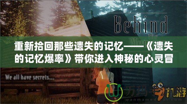 重新拾回那些遺失的記憶——《遺失的記憶爆率》帶你進入神秘的心靈冒險