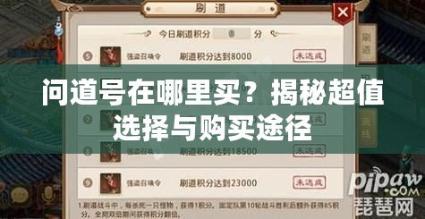 問道號在哪里買？揭秘超值選擇與購買途徑