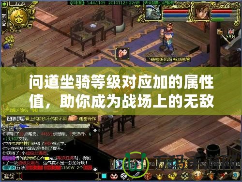 問道坐騎等級(jí)對(duì)應(yīng)加的屬性值，助你成為戰(zhàn)場(chǎng)上的無敵存在！