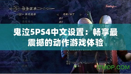 鬼泣5PS4中文設(shè)置：暢享最震撼的動作游戲體驗(yàn)