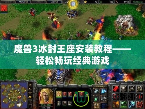 魔獸3冰封王座安裝教程——輕松暢玩經典游戲