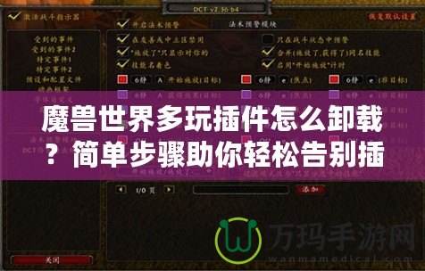 魔獸世界多玩插件怎么卸載？簡單步驟助你輕松告別插件困擾