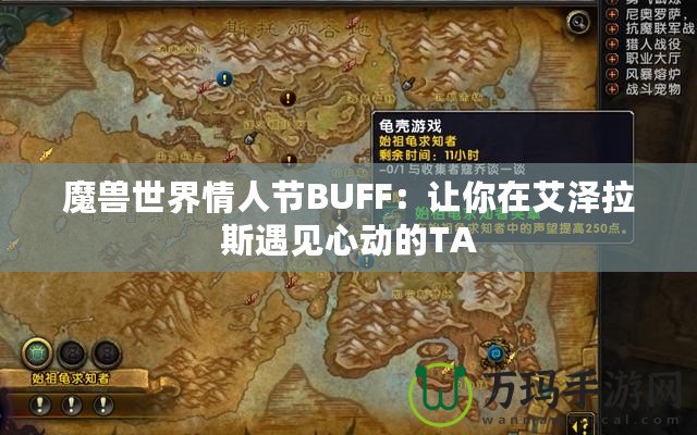 魔獸世界情人節BUFF：讓你在艾澤拉斯遇見心動的TA