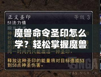 魔獸命令圣印怎么學(xué)？輕松掌握魔獸命令圣印技巧