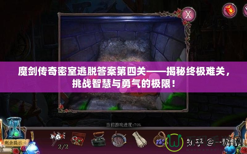 魔劍傳奇密室逃脫答案第四關——揭秘終極難關，挑戰智慧與勇氣的極限！