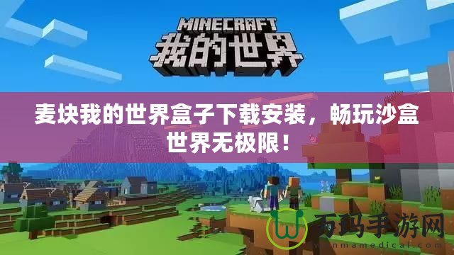 麥塊我的世界盒子下載安裝，暢玩沙盒世界無(wú)極限！