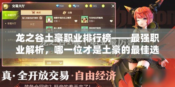龍之谷土豪職業(yè)排行榜——最強職業(yè)解析，哪一位才是土豪的最佳選擇？