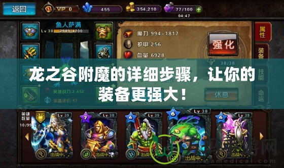龍之谷附魔的詳細(xì)步驟，讓你的裝備更強大！