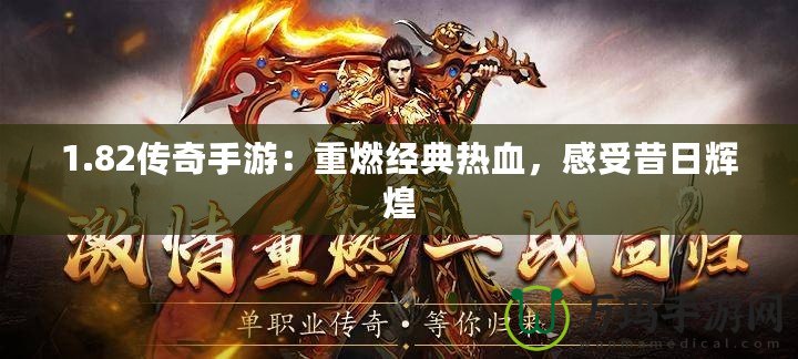 1.82傳奇手游：重燃經典熱血，感受昔日輝煌