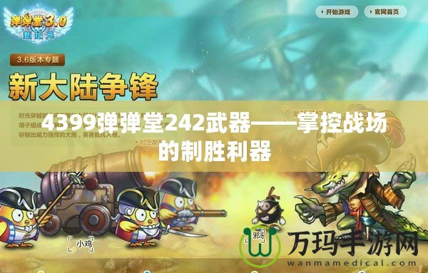 4399彈彈堂242武器——掌控戰場的制勝利器