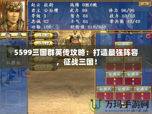 5599三國群英傳攻略：打造最強陣容，征戰三國！