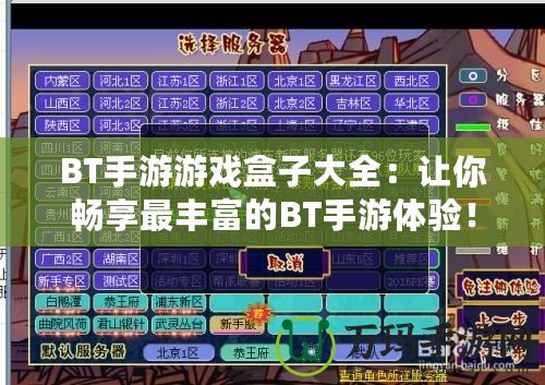 BT手游游戲盒子大全：讓你暢享最豐富的BT手游體驗！