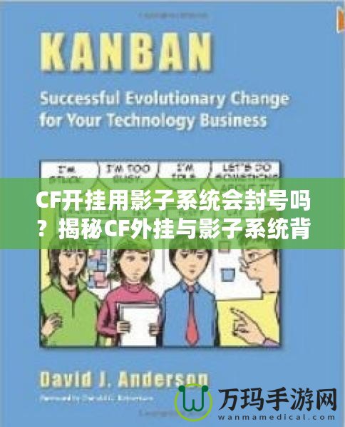 CF開掛用影子系統會封號嗎？揭秘CF外掛與影子系統背后的風險