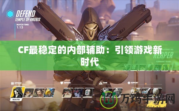 CF最穩定的內部輔助：引領游戲新時代