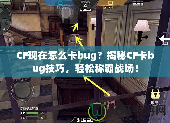 CF現(xiàn)在怎么卡bug？揭秘CF卡bug技巧，輕松稱霸戰(zhàn)場(chǎng)！