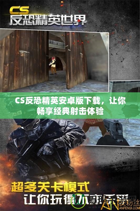 CS反恐精英安卓版下載，讓你暢享經典射擊體驗