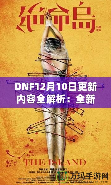 DNF12月10日更新內容全解析：全新冒險等你來戰！