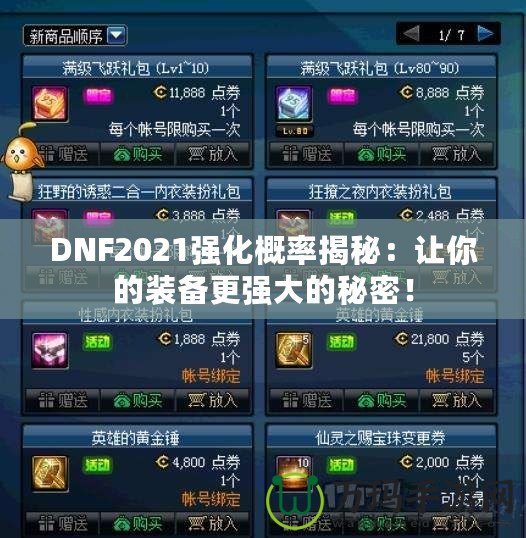 DNF2021強化概率揭秘：讓你的裝備更強大的秘密！