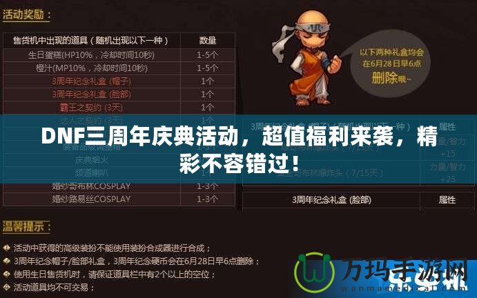 DNF三周年慶典活動，超值福利來襲，精彩不容錯過！