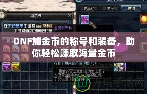 DNF加金幣的稱號(hào)和裝備，助你輕松賺取海量金幣