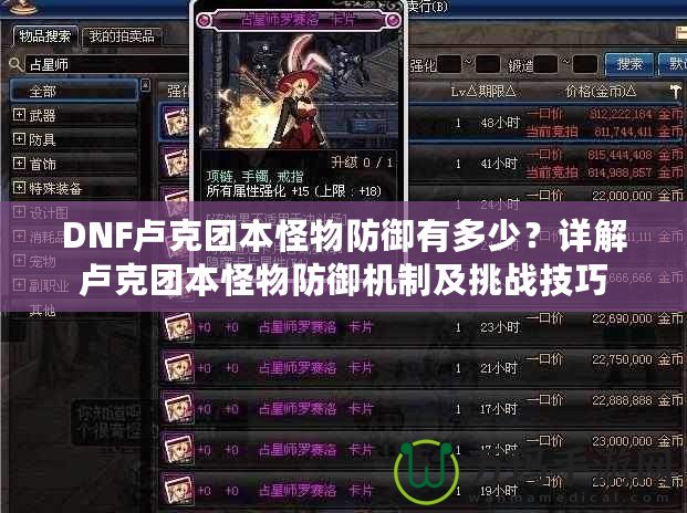 DNF盧克團本怪物防御有多少？詳解盧克團本怪物防御機制及挑戰技巧