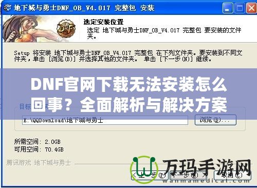DNF官網下載無法安裝怎么回事？全面解析與解決方案