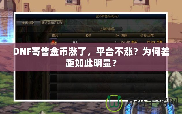 DNF寄售金幣漲了，平臺不漲？為何差距如此明顯？