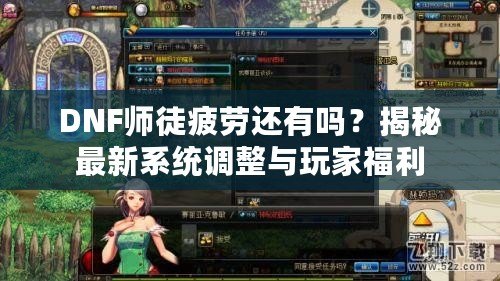 DNF師徒疲勞還有嗎？揭秘最新系統(tǒng)調(diào)整與玩家福利