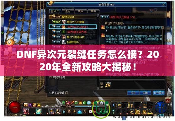 DNF異次元裂縫任務(wù)怎么接？2020年全新攻略大揭秘！
