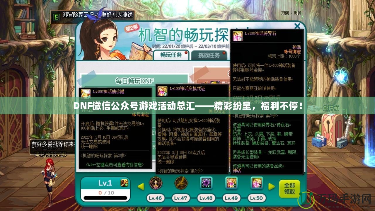 DNF微信公眾號(hào)游戲活動(dòng)總匯——精彩紛呈，福利不停！