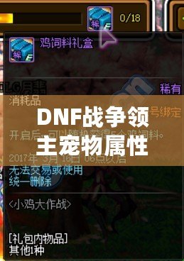 DNF戰爭領主寵物屬性解析——讓你輕松掌控戰場的秘密武器！