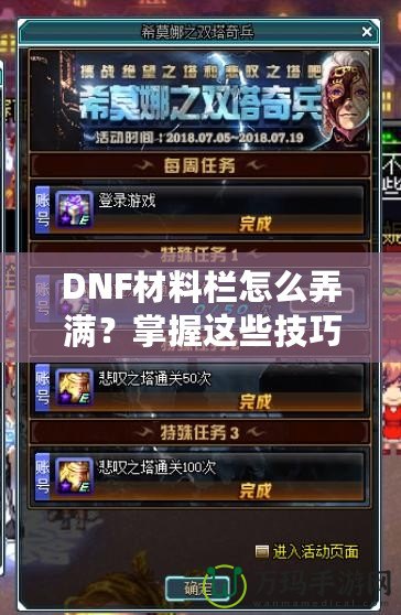DNF材料欄怎么弄滿？掌握這些技巧，輕松應對一切挑戰！