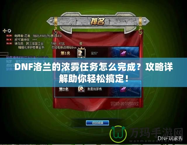 DNF洛蘭的濃霧任務(wù)怎么完成？攻略詳解助你輕松搞定！