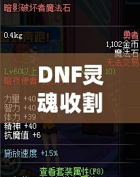 DNF靈魂收割者用什么武器？揭開最佳武器選擇的真相！