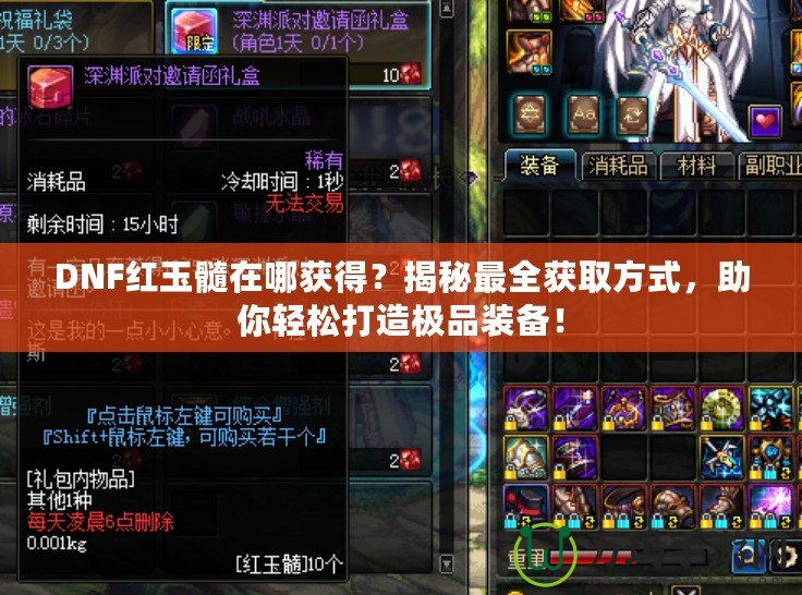 DNF紅玉髓在哪獲得？揭秘最全獲取方式，助你輕松打造極品裝備！