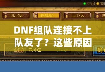 DNF組隊連接不上隊友了？這些原因你都知道嗎？