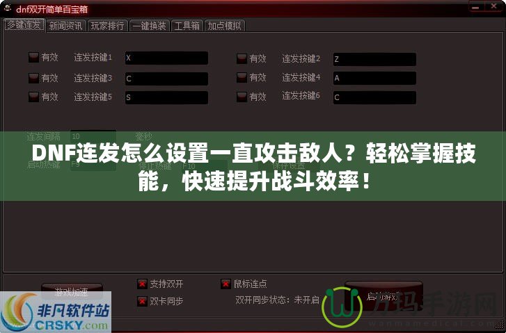DNF連發怎么設置一直攻擊敵人？輕松掌握技能，快速提升戰斗效率！